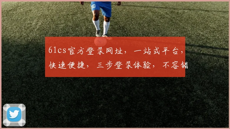 61cs官方登录网址，一站式平台，快速便捷，三步登录体验，不容错过
