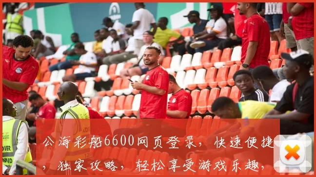 公海彩船6600网页登录，快速便捷，独家攻略，轻松享受游戏乐趣，必看